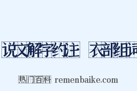 说文解字约注·衣部组词是什么意思的图片